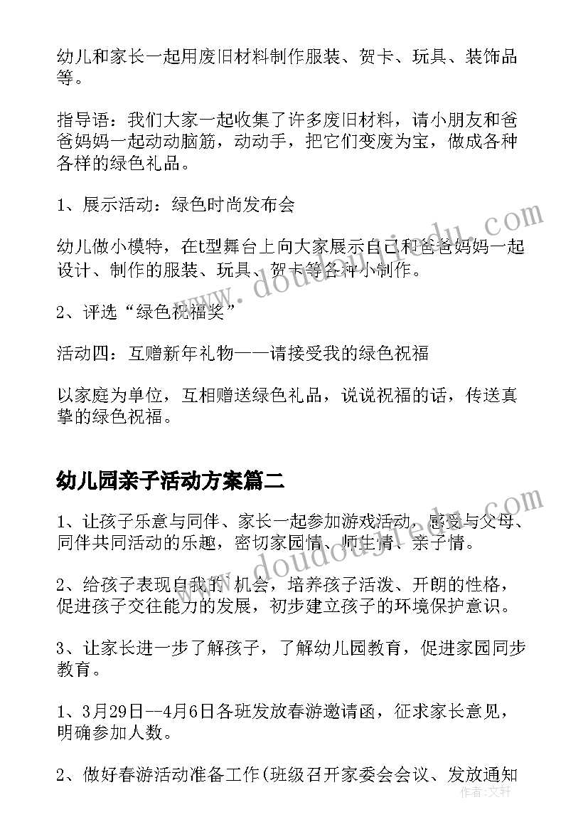 2023年幼儿园亲子活动方案(优秀6篇)