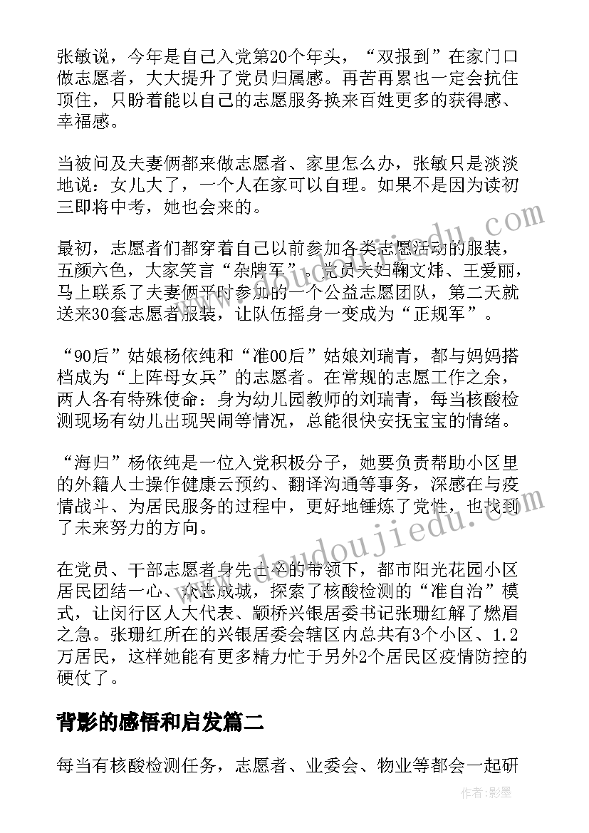 2023年背影的感悟和启发 双向奔赴共同守沪心得感悟启发(实用9篇)