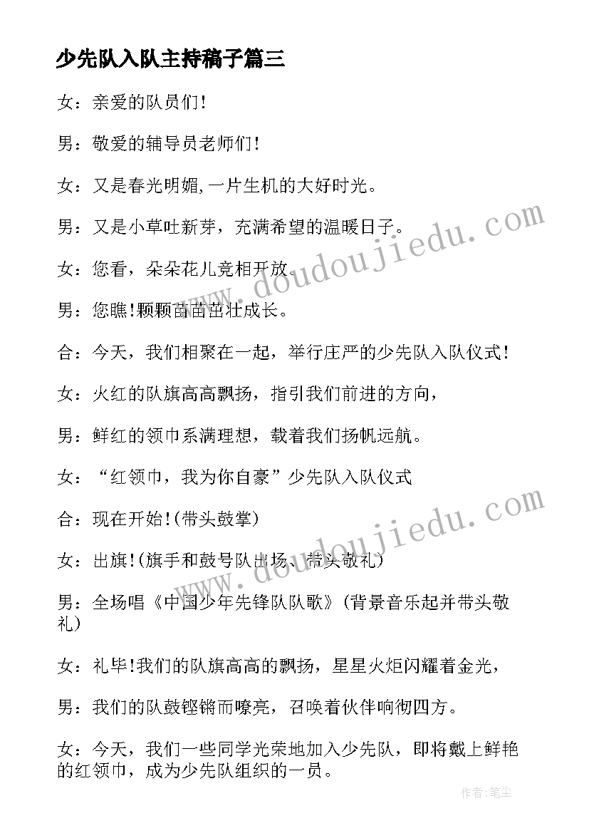 2023年少先队入队主持稿子 少先队入队仪式主持词(优秀8篇)