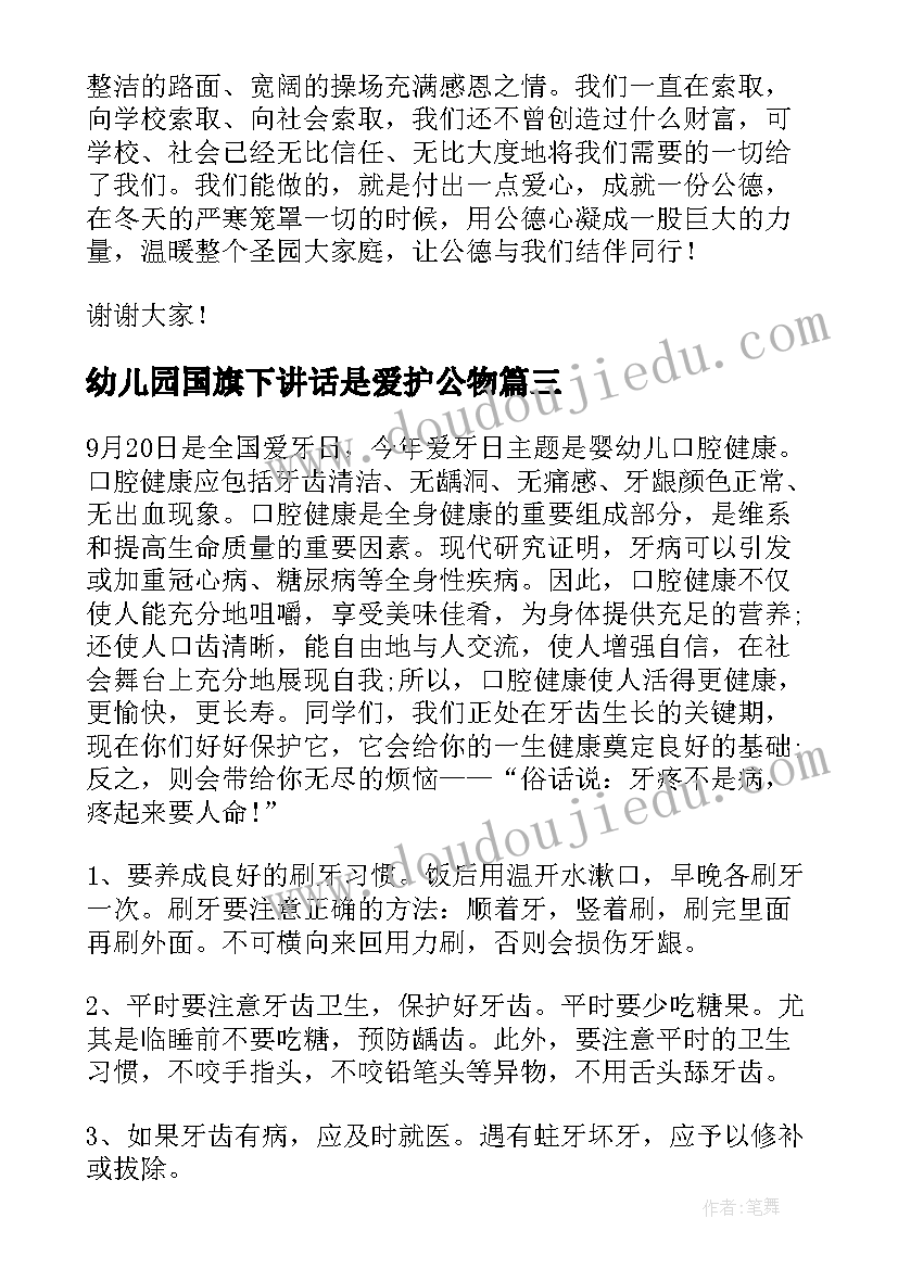 2023年幼儿园国旗下讲话是爱护公物 爱护公物的国旗下讲话稿(汇总7篇)