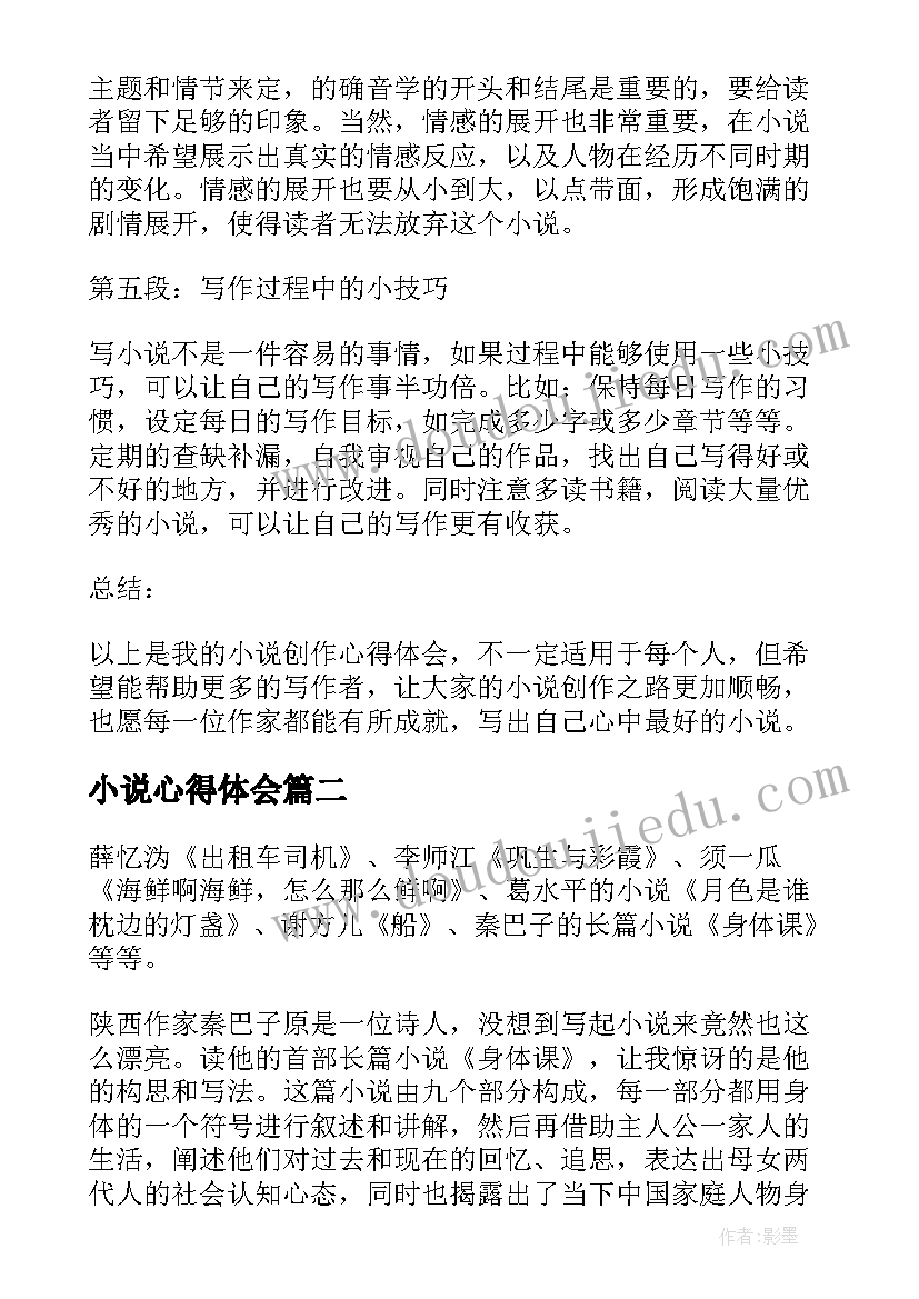 小说心得体会(实用6篇)