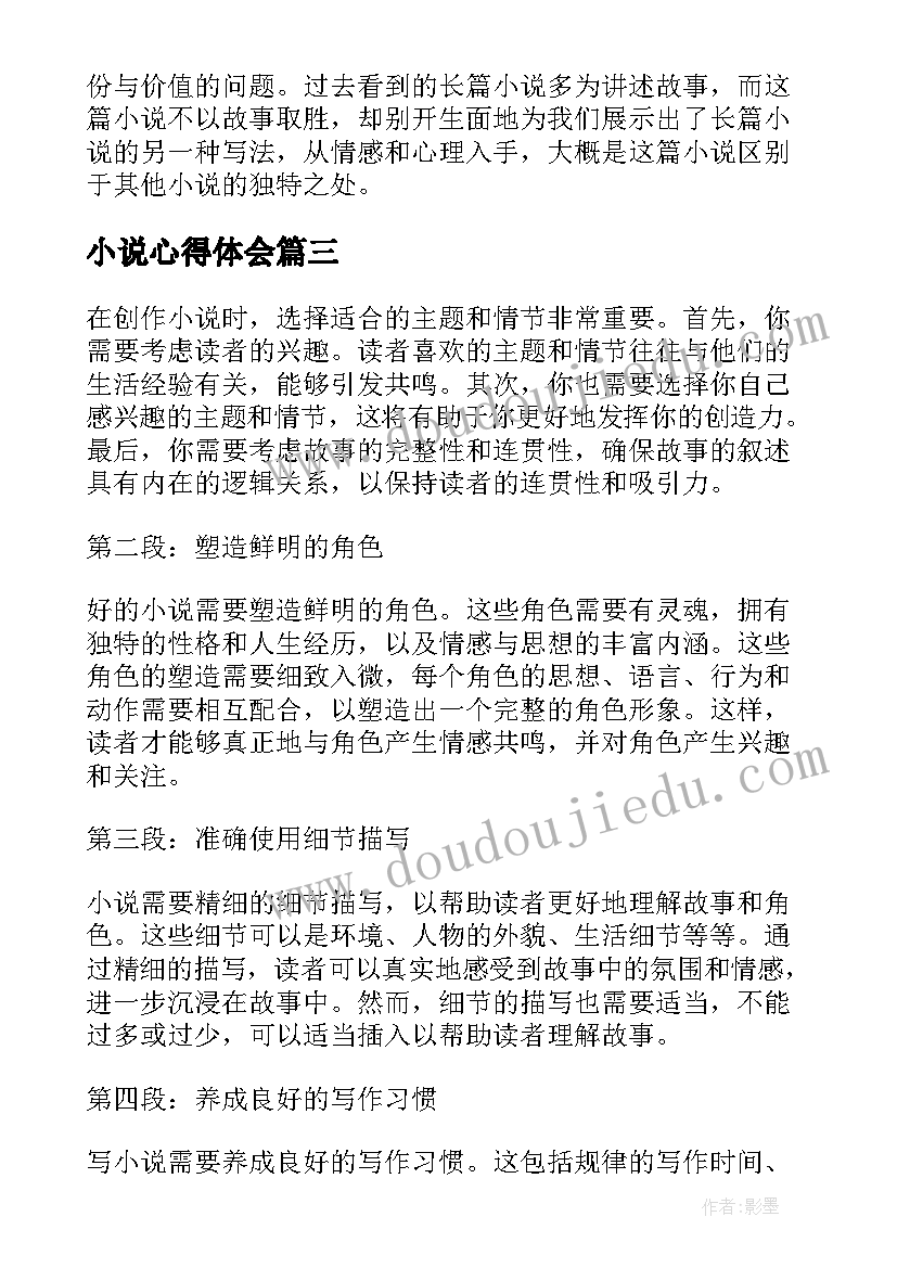 小说心得体会(实用6篇)