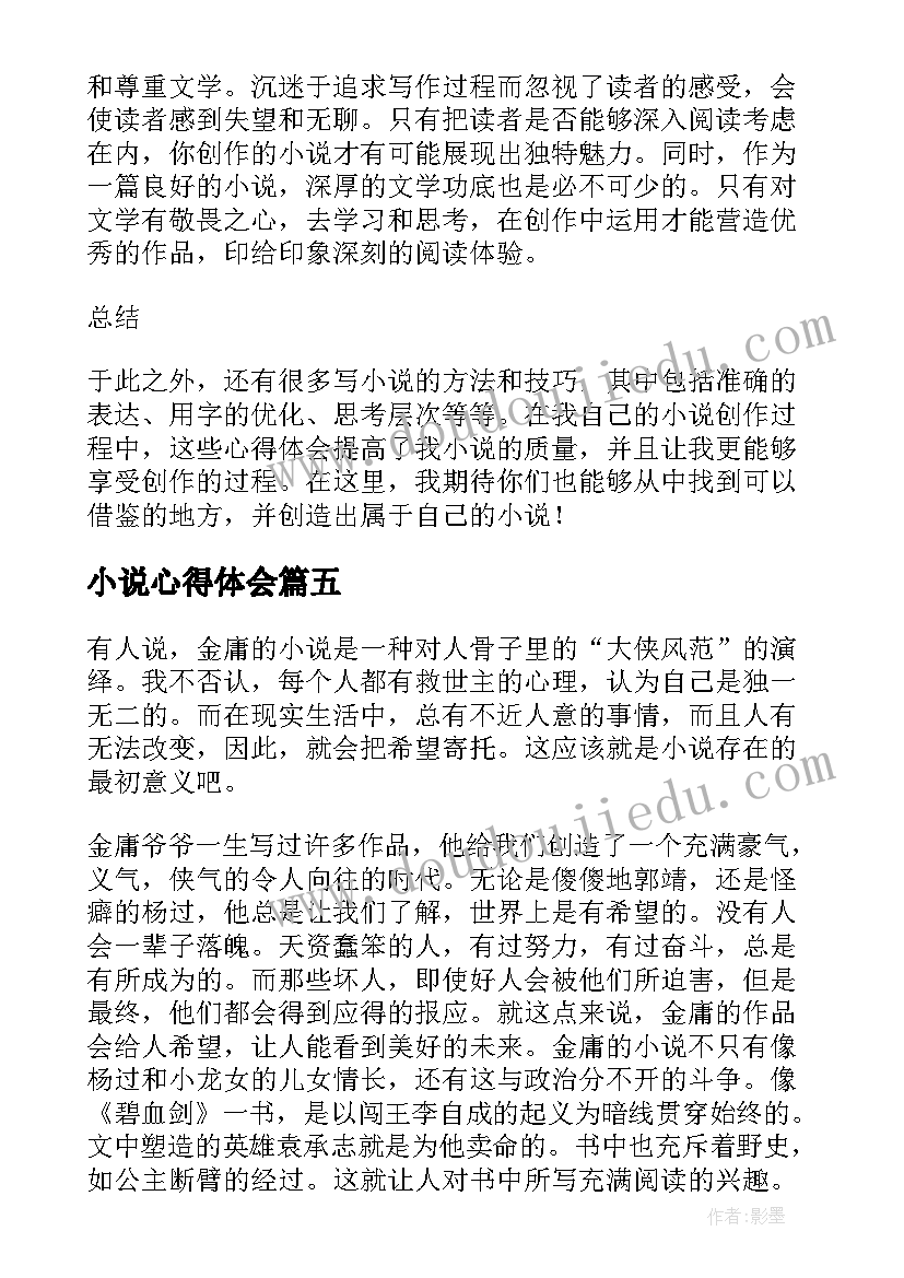 小说心得体会(实用6篇)