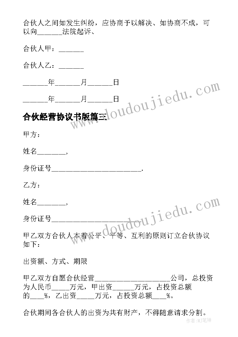 最新合伙经营协议书版(精选7篇)