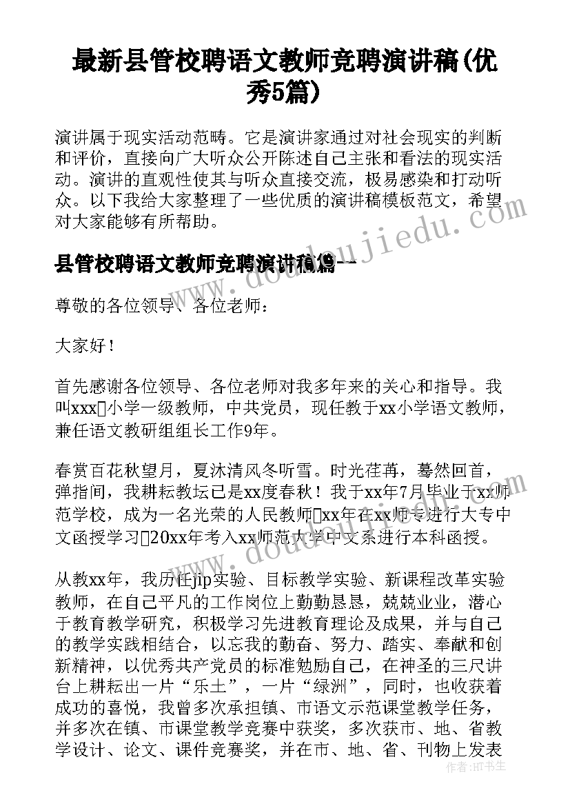 最新县管校聘语文教师竞聘演讲稿(优秀5篇)