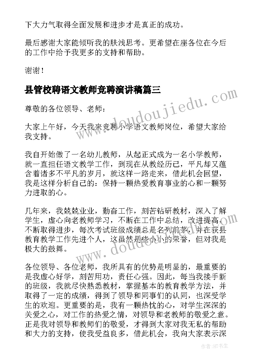 最新县管校聘语文教师竞聘演讲稿(优秀5篇)