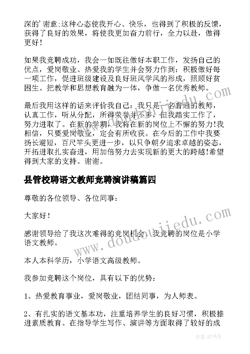 最新县管校聘语文教师竞聘演讲稿(优秀5篇)