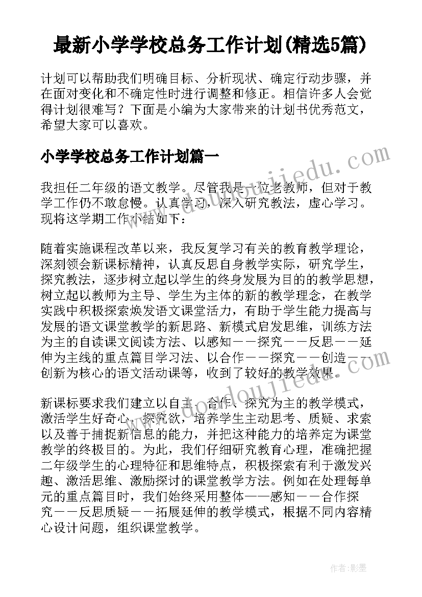 最新小学学校总务工作计划(精选5篇)