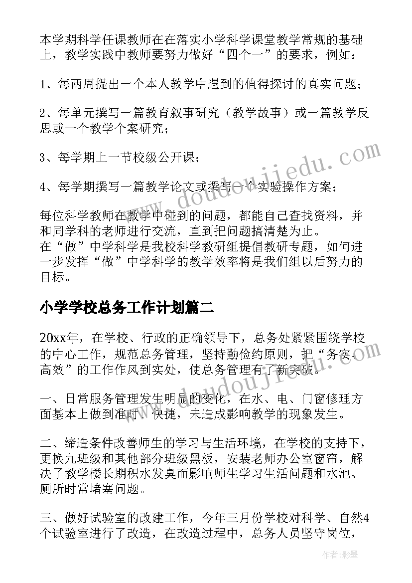 最新小学学校总务工作计划(精选5篇)