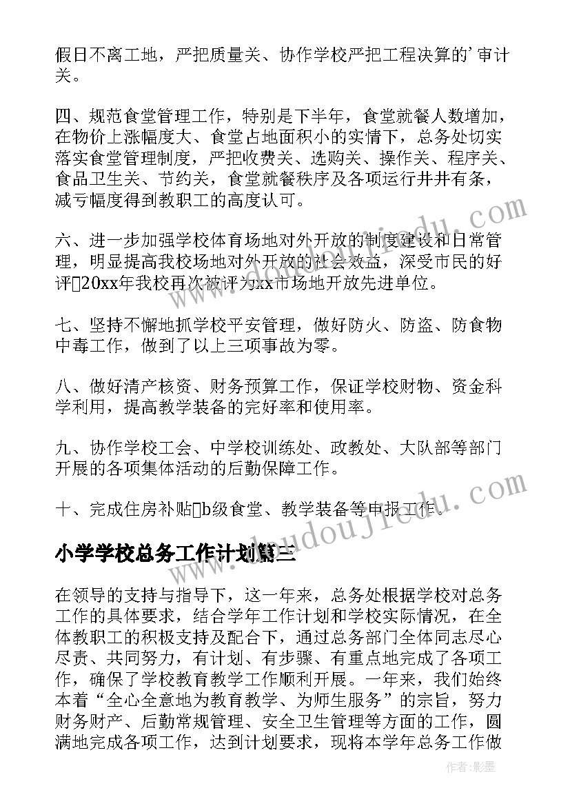 最新小学学校总务工作计划(精选5篇)