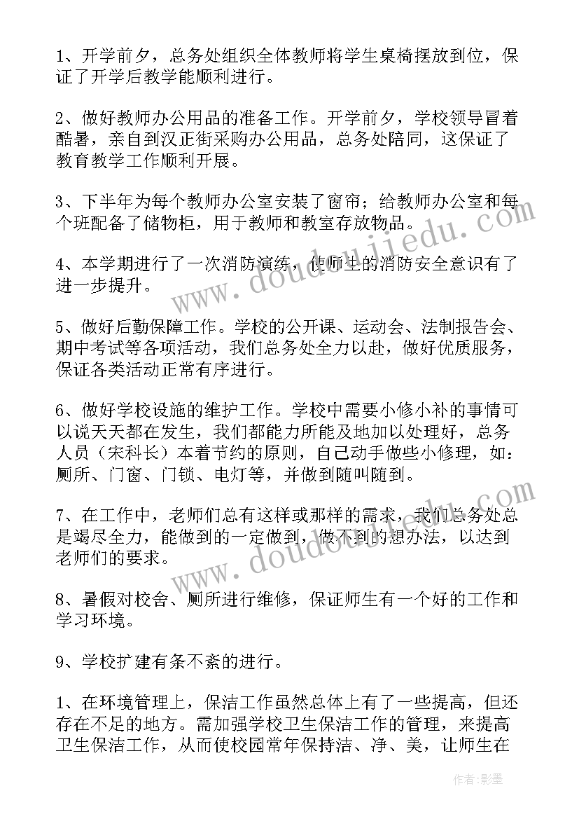 最新小学学校总务工作计划(精选5篇)