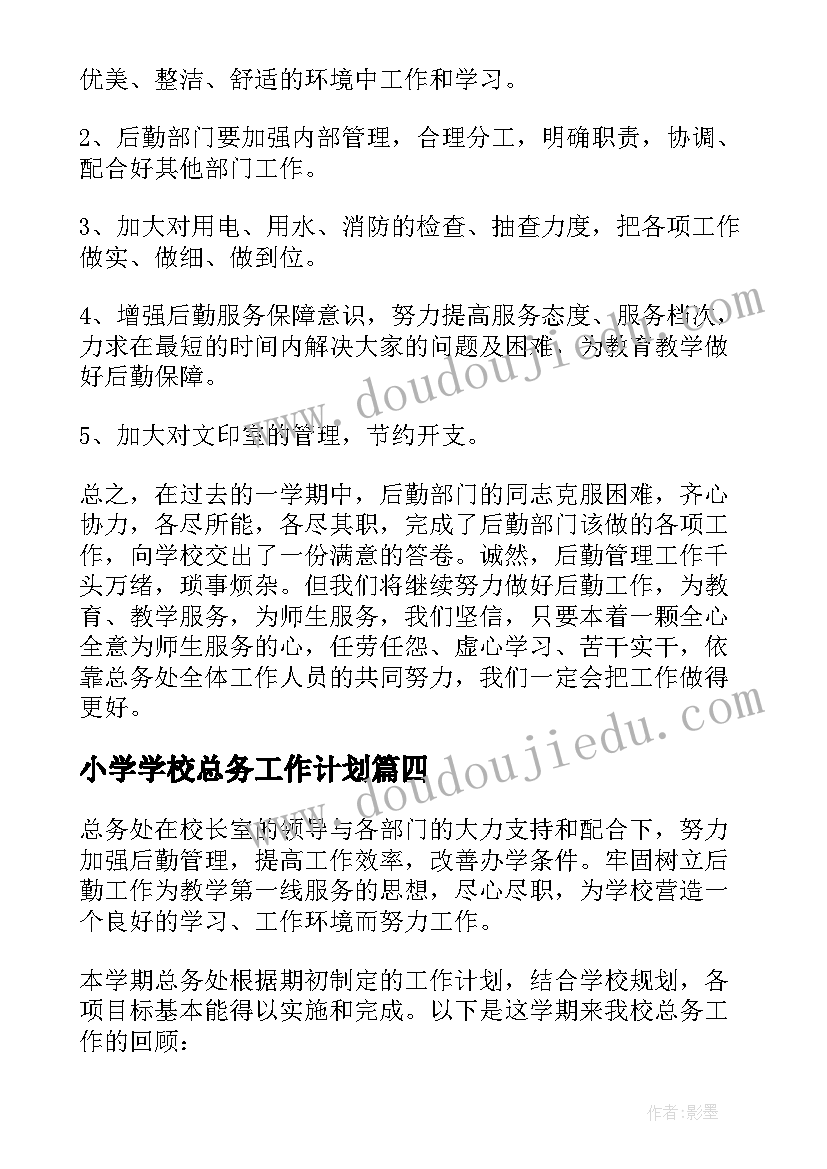 最新小学学校总务工作计划(精选5篇)