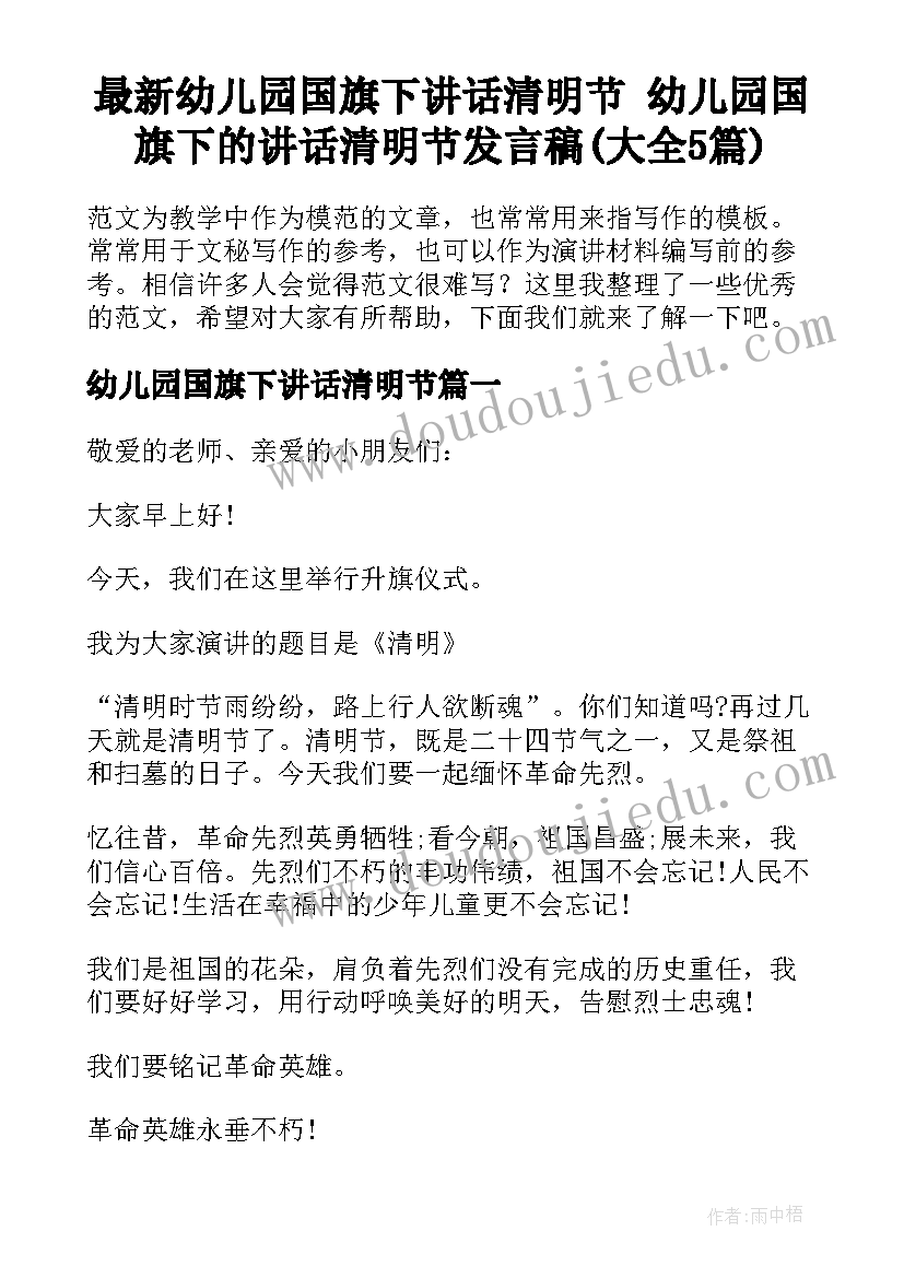 最新幼儿园国旗下讲话清明节 幼儿园国旗下的讲话清明节发言稿(大全5篇)