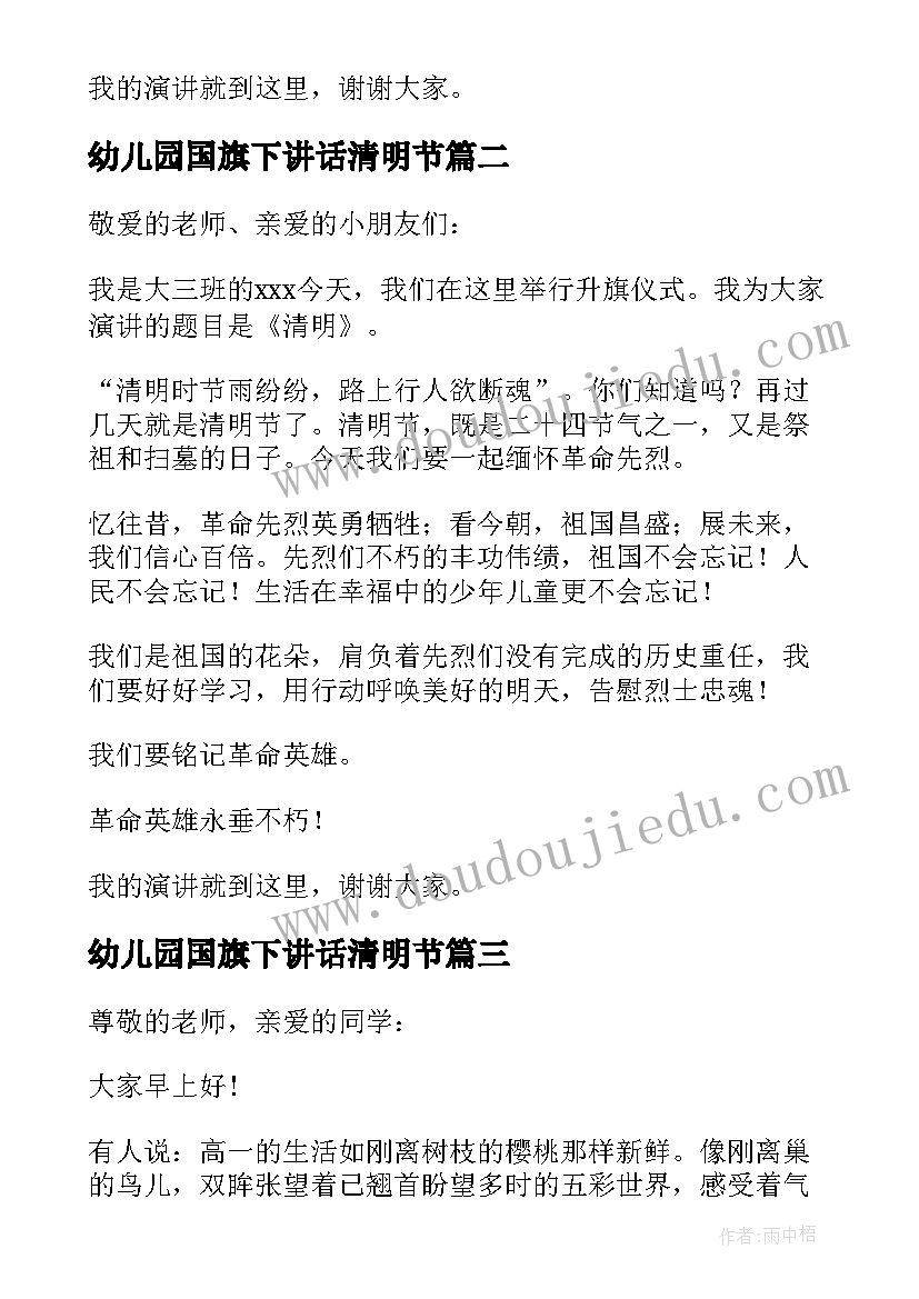 最新幼儿园国旗下讲话清明节 幼儿园国旗下的讲话清明节发言稿(大全5篇)