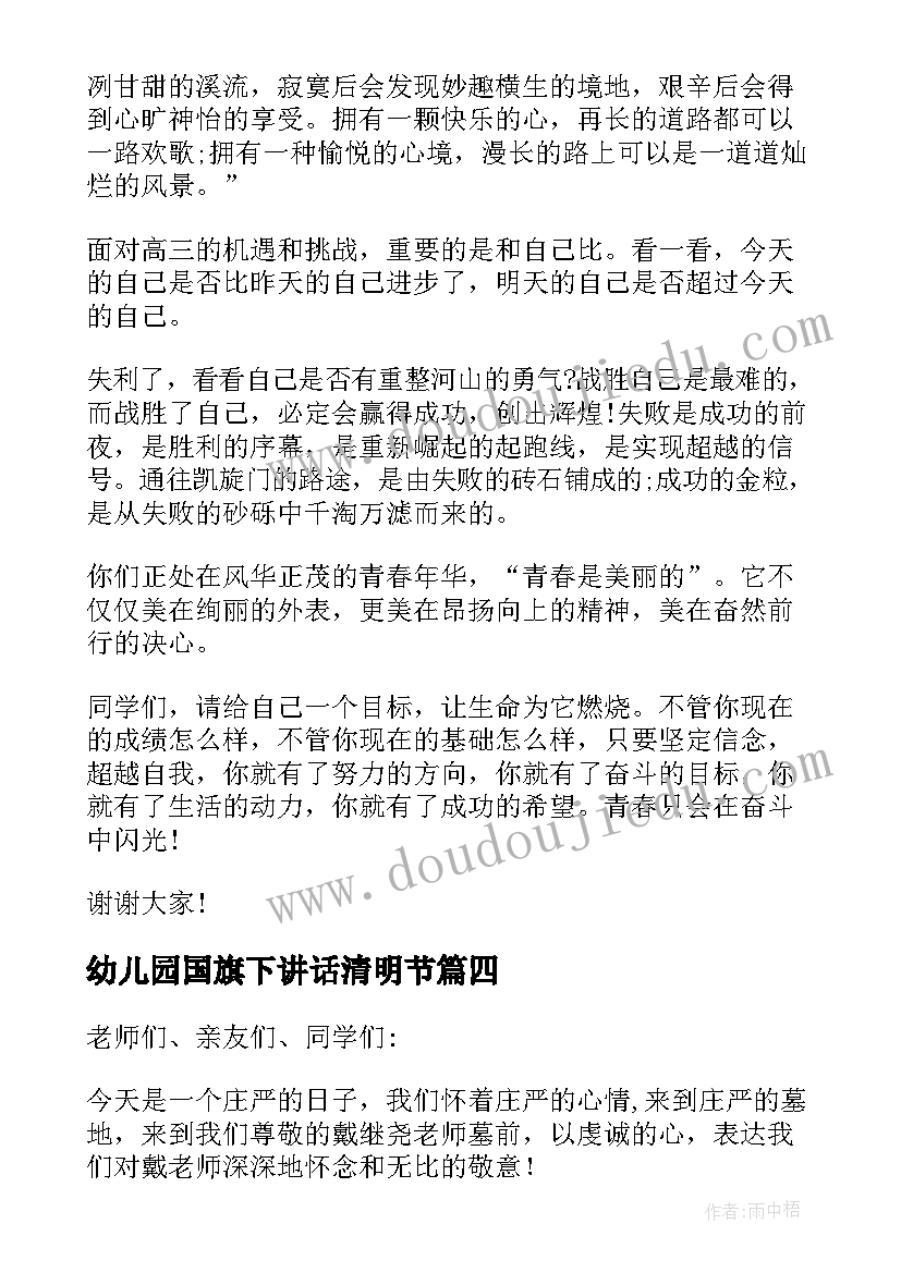 最新幼儿园国旗下讲话清明节 幼儿园国旗下的讲话清明节发言稿(大全5篇)