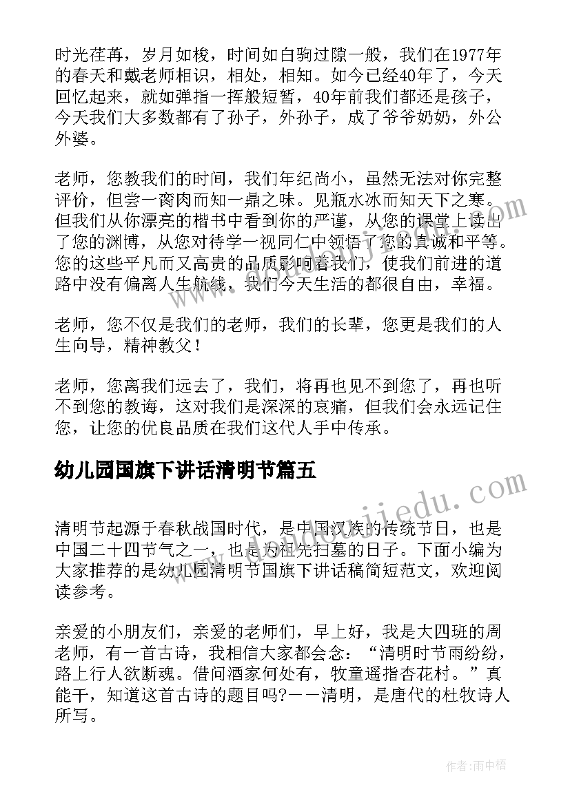 最新幼儿园国旗下讲话清明节 幼儿园国旗下的讲话清明节发言稿(大全5篇)