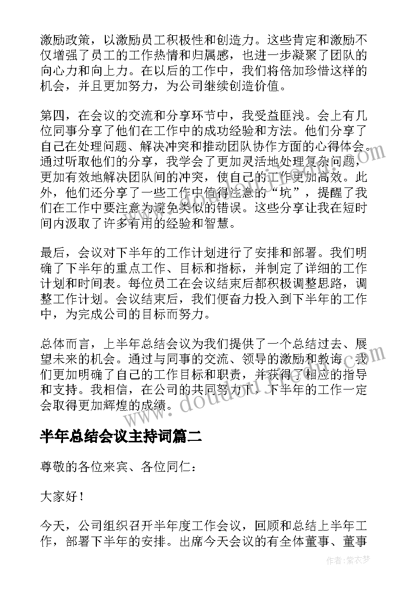 半年总结会议主持词 上半年总结会议心得体会(大全6篇)