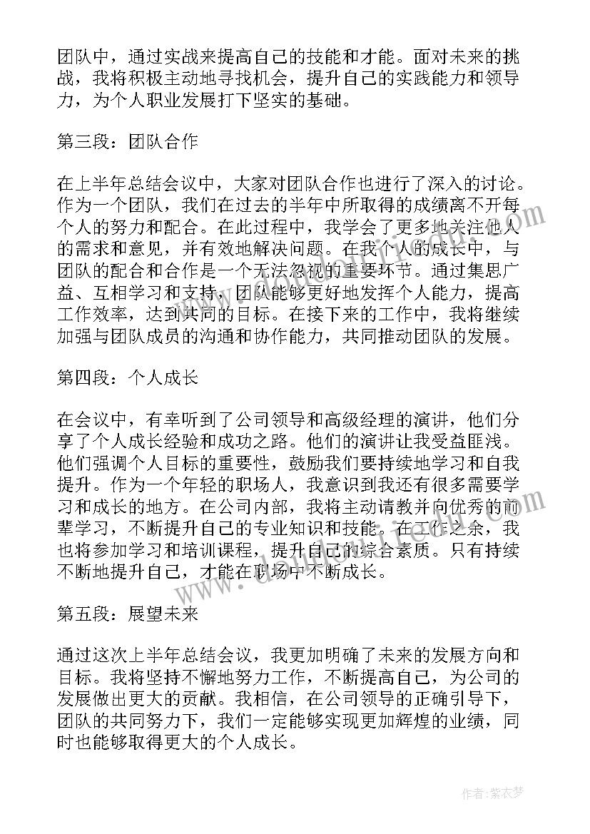 半年总结会议主持词 上半年总结会议心得体会(大全6篇)