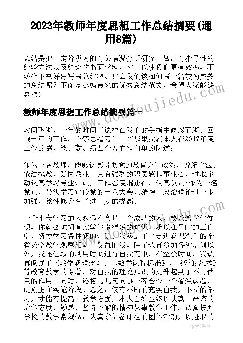 2023年教师年度思想工作总结摘要(通用8篇)