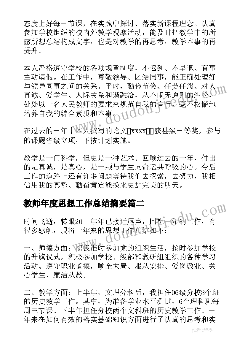 2023年教师年度思想工作总结摘要(通用8篇)