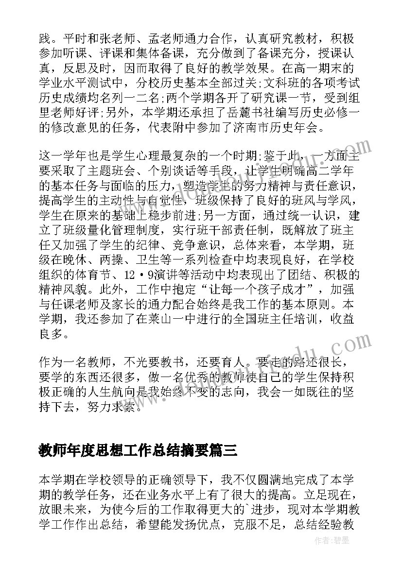 2023年教师年度思想工作总结摘要(通用8篇)