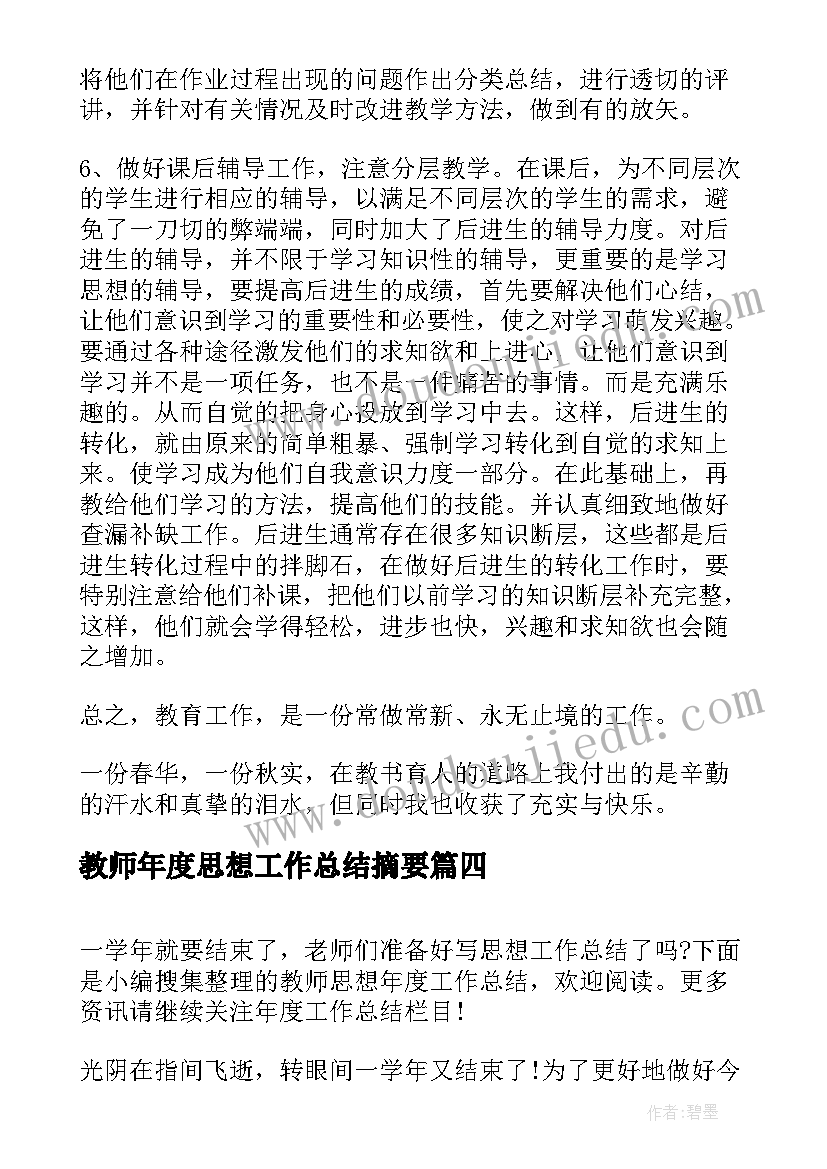 2023年教师年度思想工作总结摘要(通用8篇)