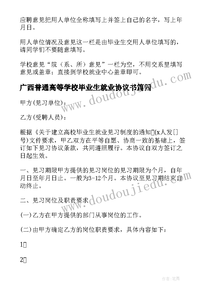 最新广西普通高等学校毕业生就业协议书 高校毕业生就业见习协议书(大全10篇)