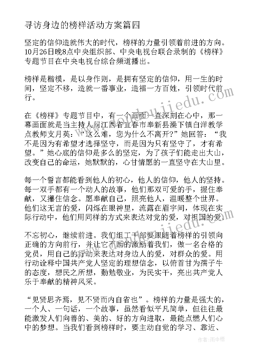 寻访身边的榜样活动方案(模板5篇)