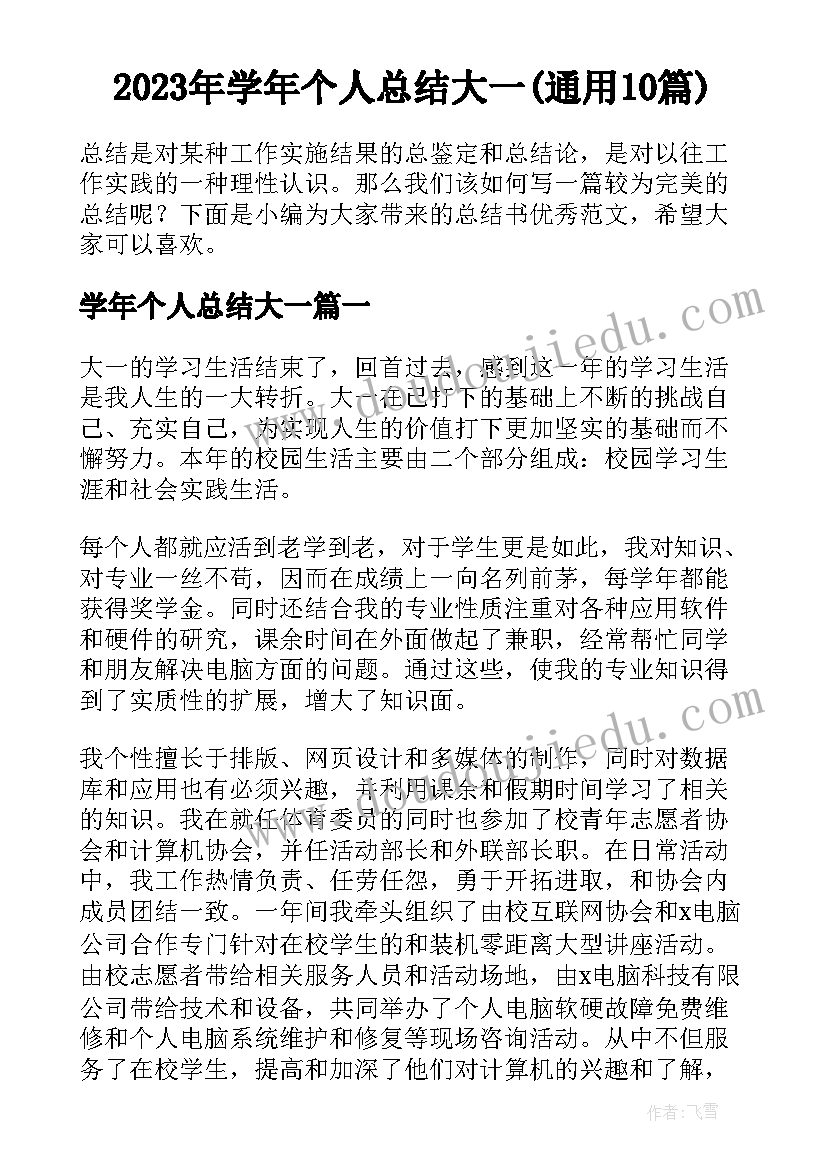 2023年学年个人总结大一(通用10篇)