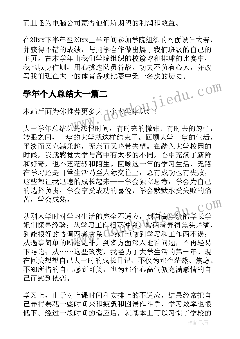 2023年学年个人总结大一(通用10篇)