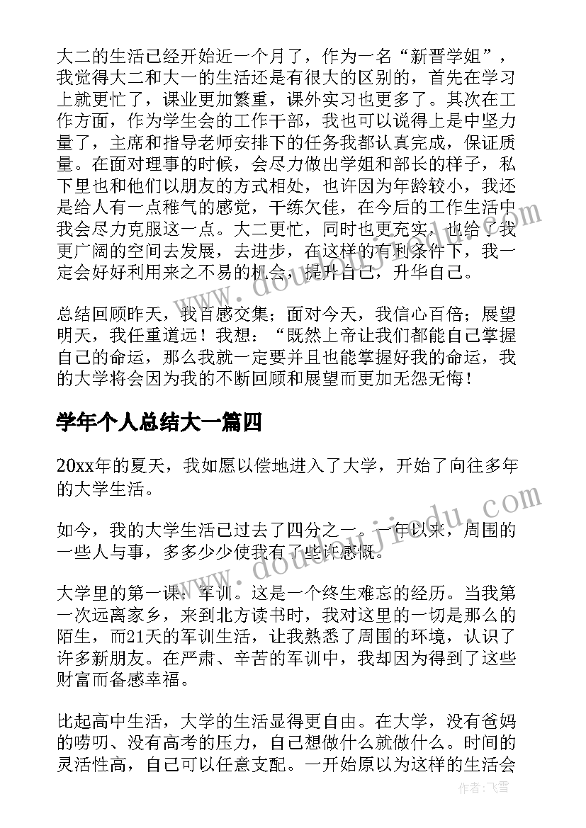 2023年学年个人总结大一(通用10篇)