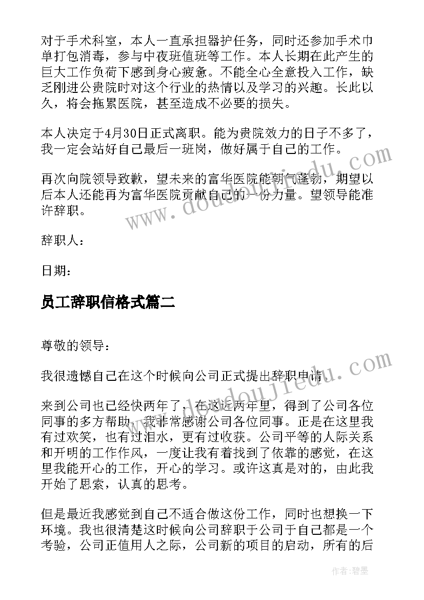 2023年员工辞职信格式(精选8篇)