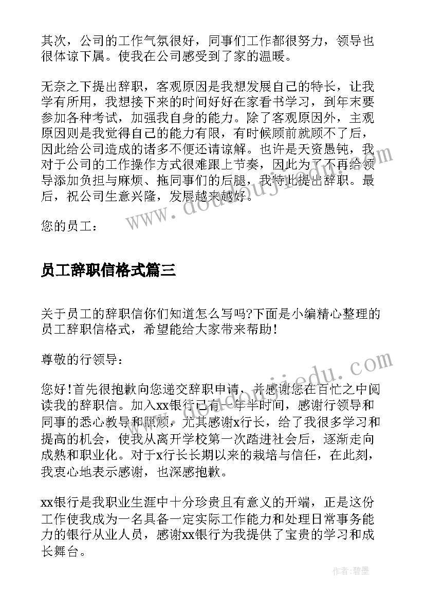 2023年员工辞职信格式(精选8篇)