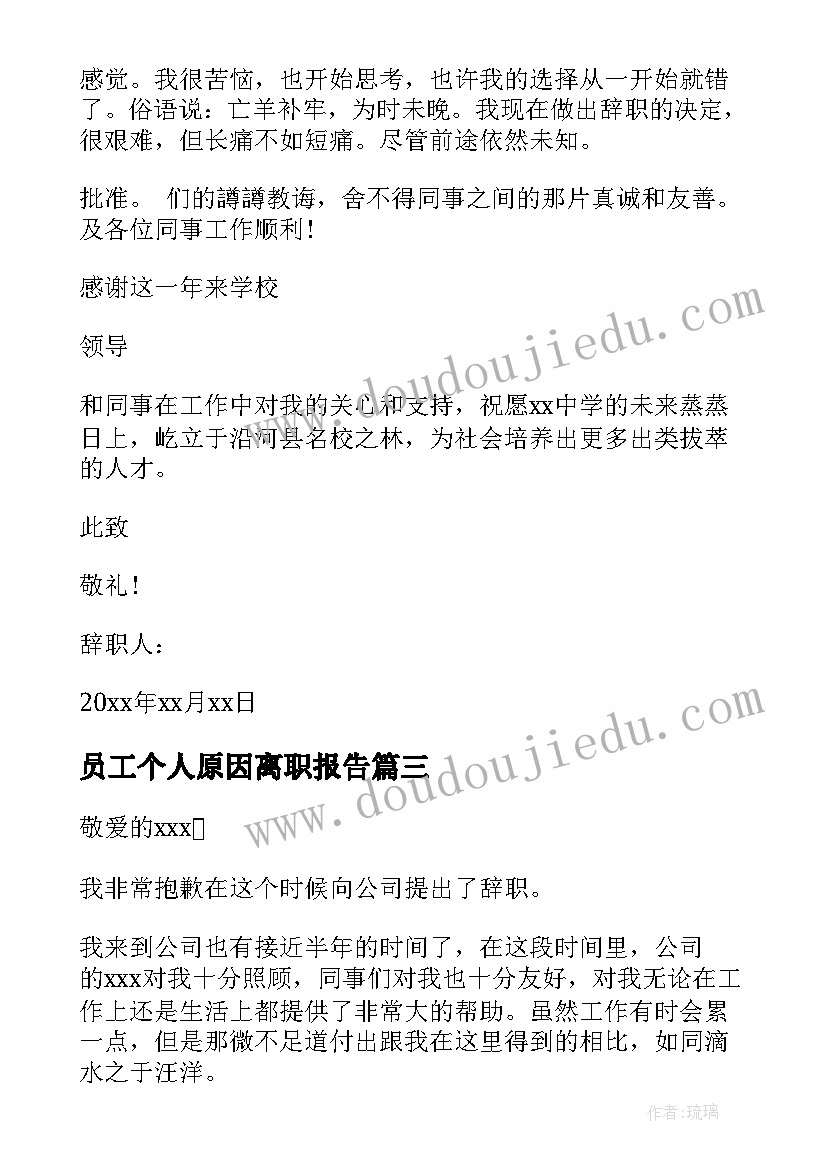 2023年员工个人原因离职报告(大全10篇)