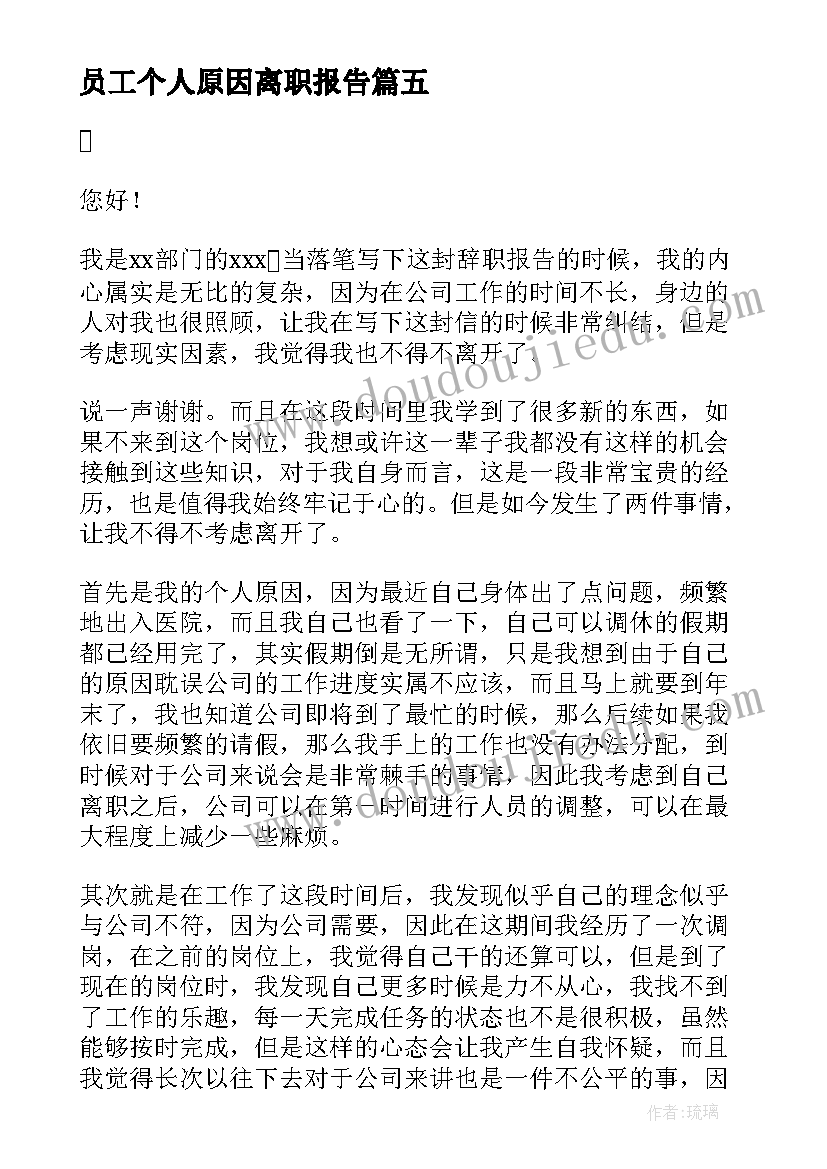 2023年员工个人原因离职报告(大全10篇)