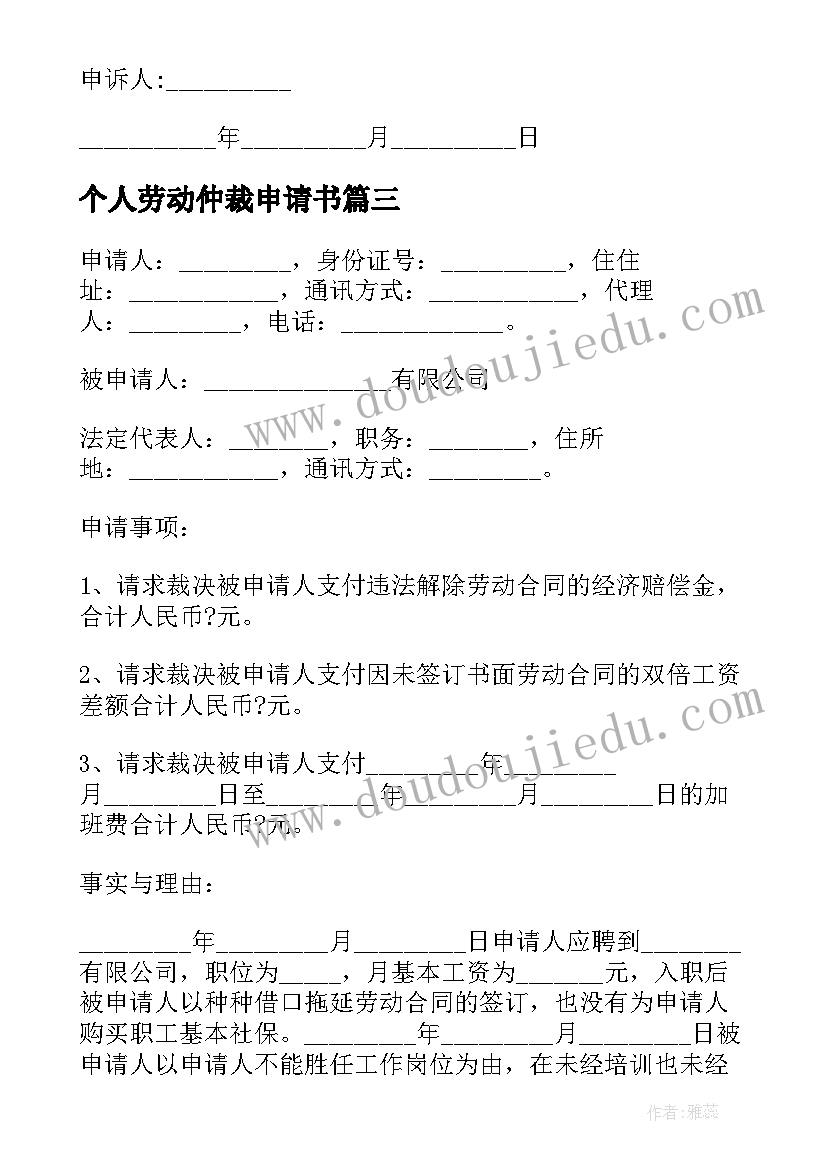 个人劳动仲裁申请书(模板5篇)