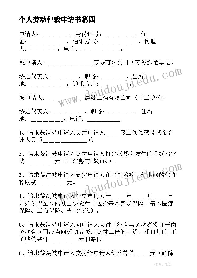 个人劳动仲裁申请书(模板5篇)