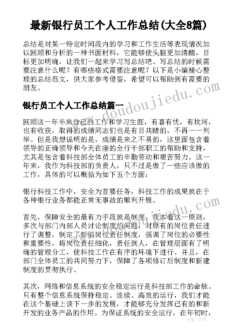 最新银行员工个人工作总结(大全8篇)