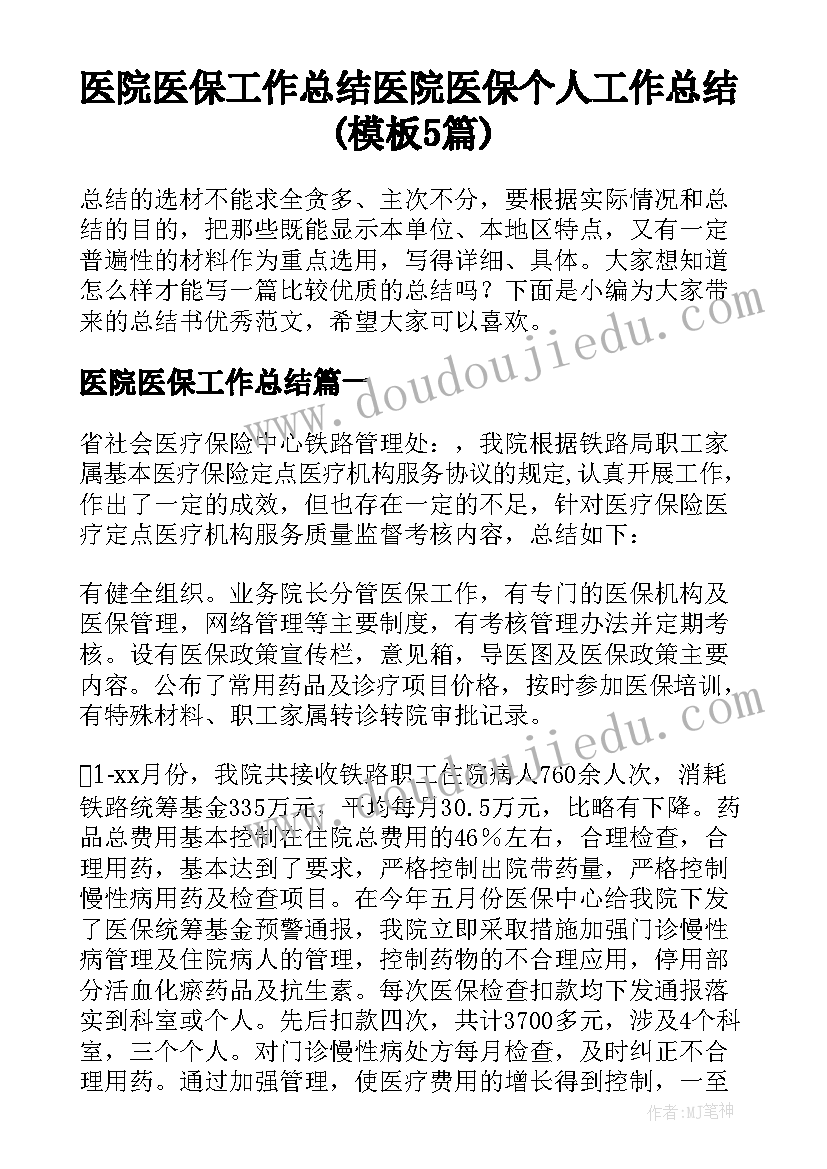 医院医保工作总结 医院医保个人工作总结(模板5篇)