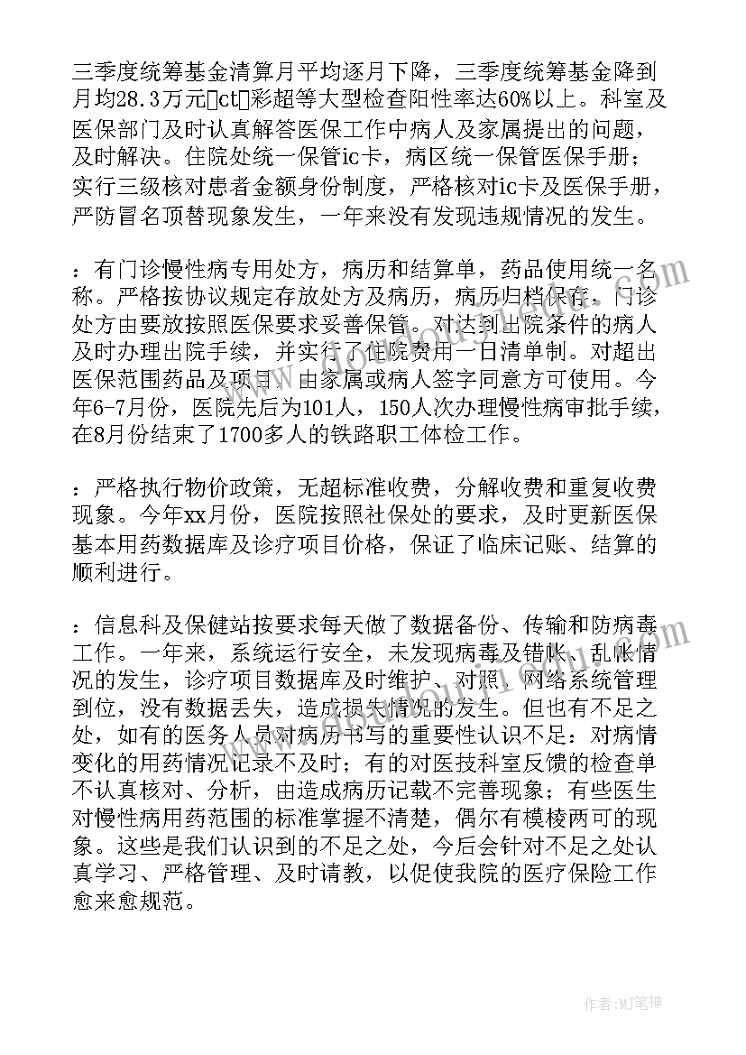 医院医保工作总结 医院医保个人工作总结(模板5篇)