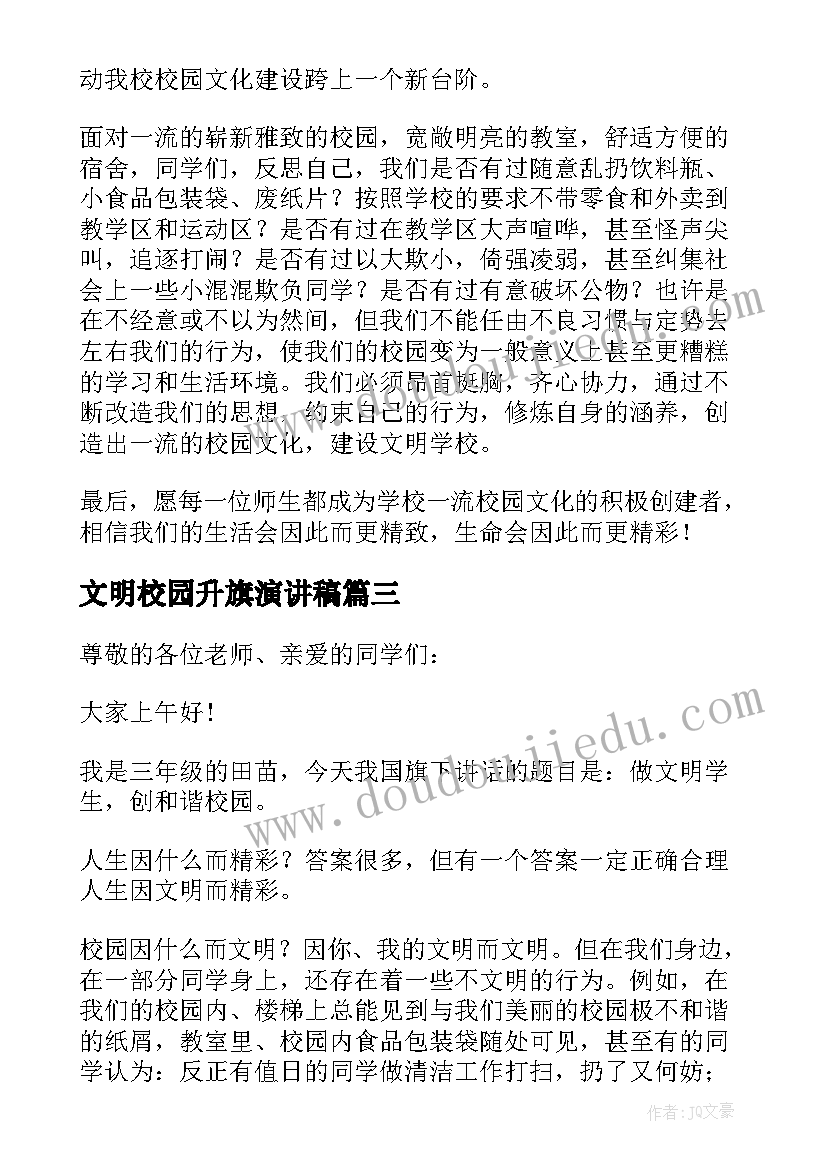 最新文明校园升旗演讲稿(汇总6篇)