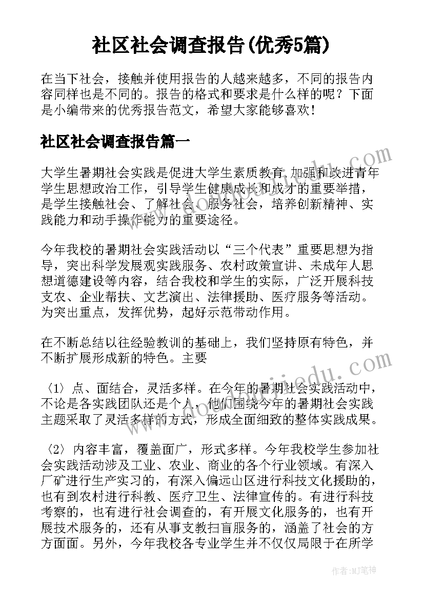 社区社会调查报告(优秀5篇)