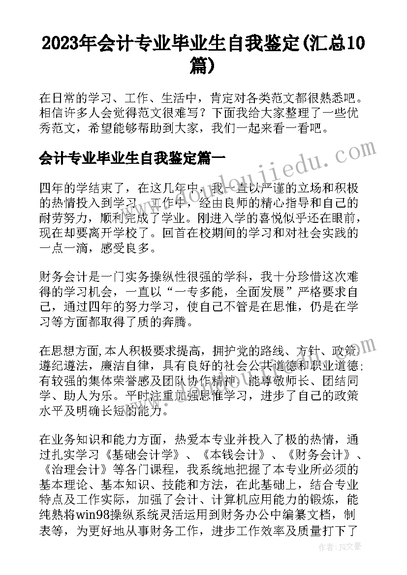 2023年会计专业毕业生自我鉴定(汇总10篇)