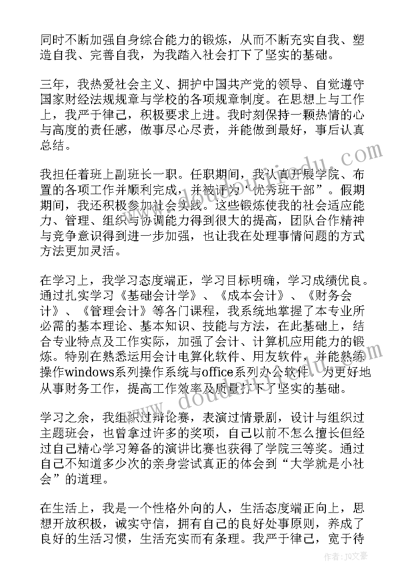 2023年会计专业毕业生自我鉴定(汇总10篇)