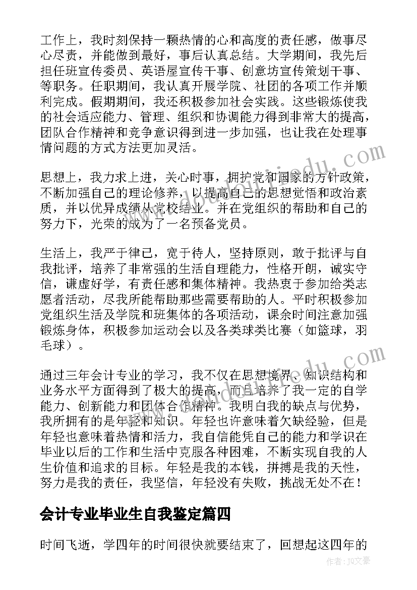 2023年会计专业毕业生自我鉴定(汇总10篇)