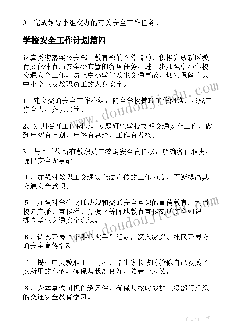 学校安全工作计划(优质5篇)