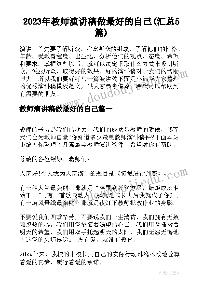 2023年教师演讲稿做最好的自己(汇总5篇)