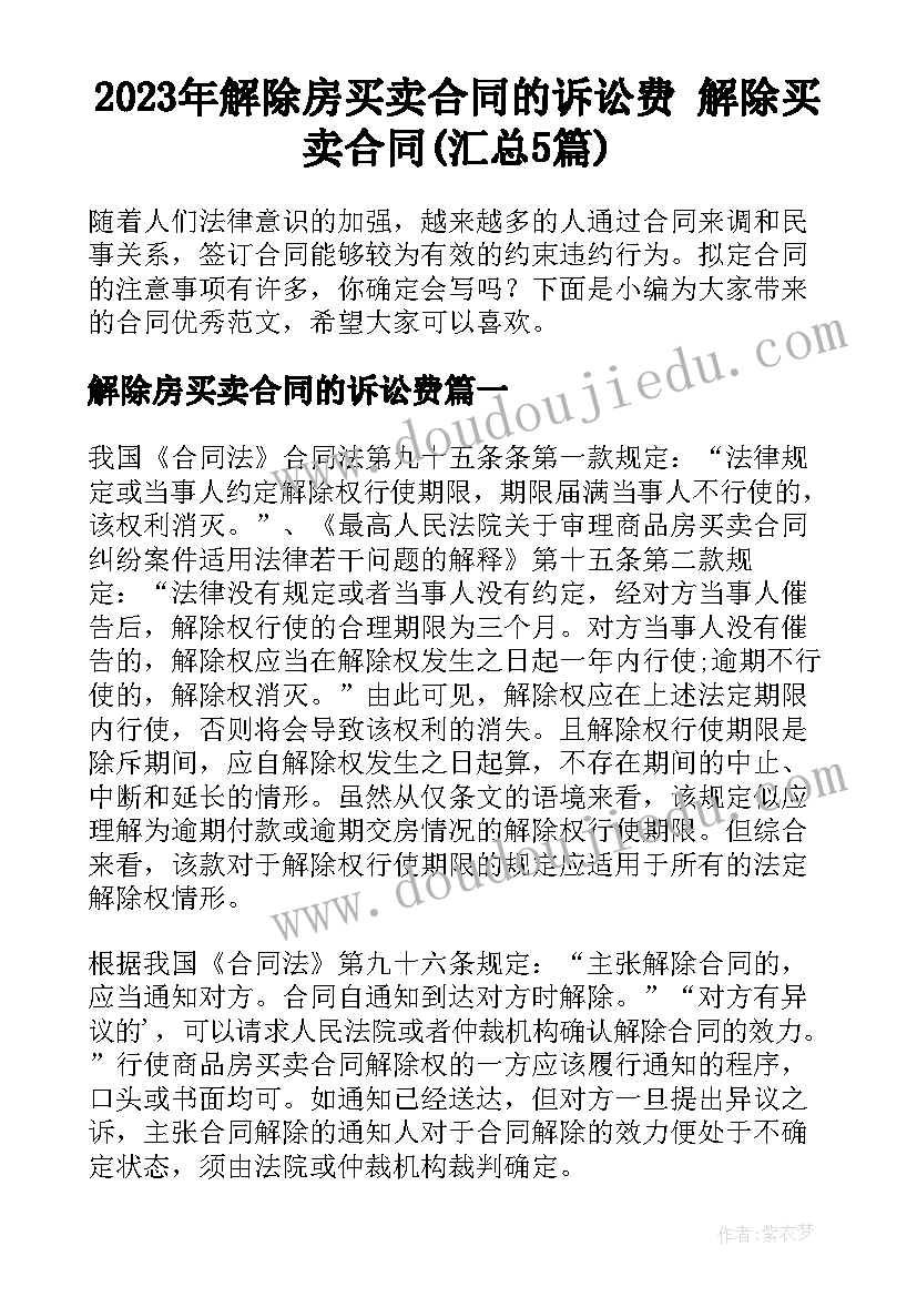 2023年解除房买卖合同的诉讼费 解除买卖合同(汇总5篇)