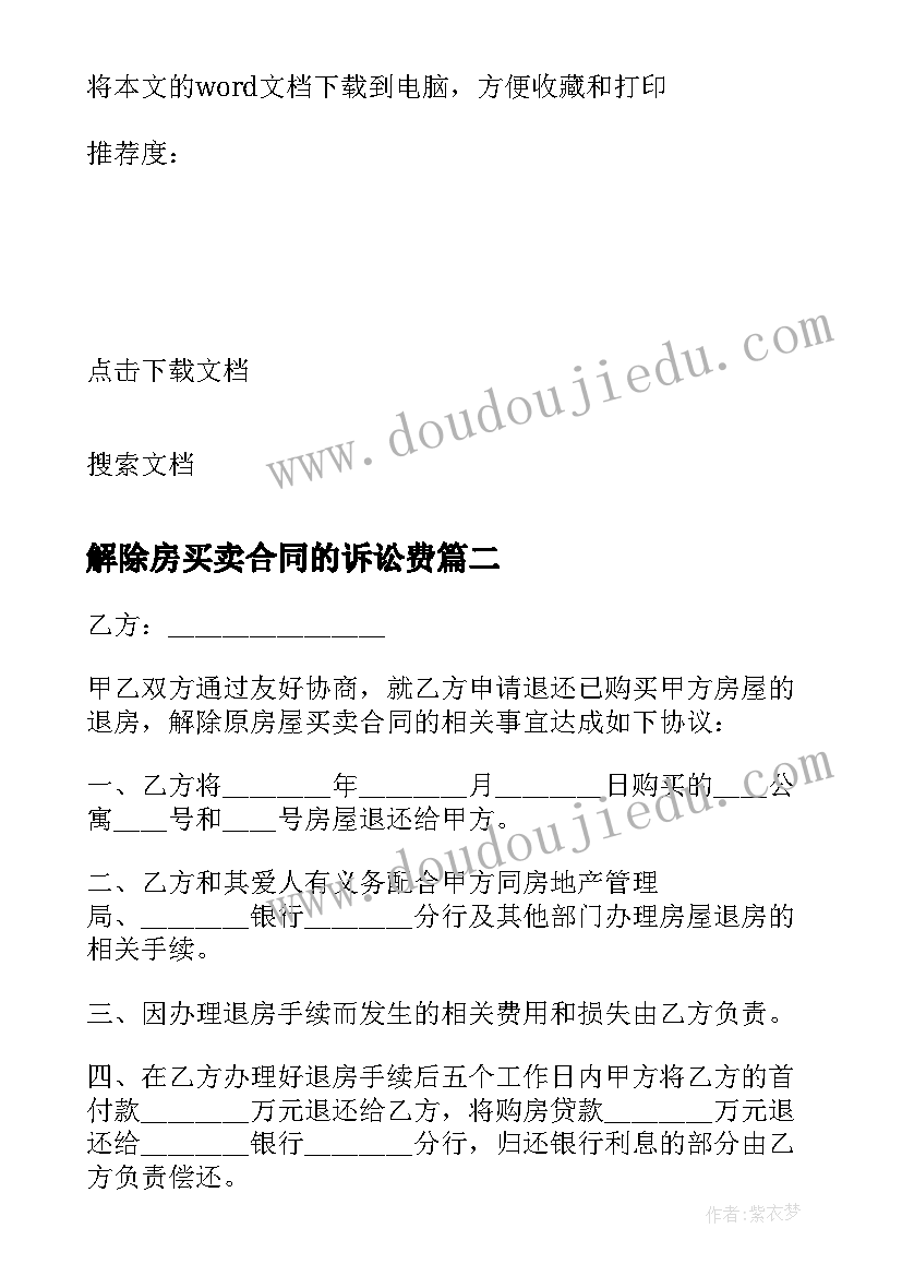 2023年解除房买卖合同的诉讼费 解除买卖合同(汇总5篇)