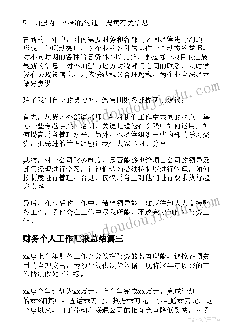 2023年财务个人工作汇报总结(模板9篇)